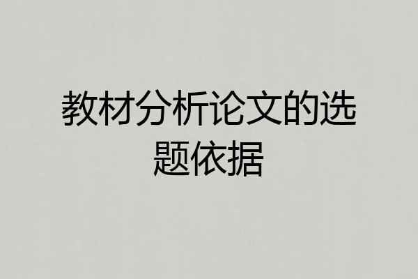 教材分析论文的选题依据