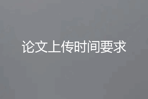 论文上传时间要求