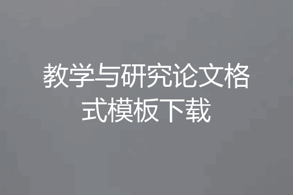 教学与研究论文格式模板下载