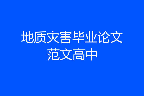 地质灾害毕业论文范文高中