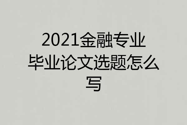 2021金融专业毕业论文选题怎么写