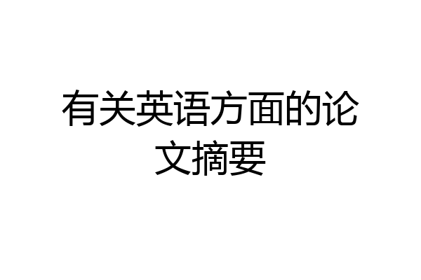 有关英语方面的论文摘要