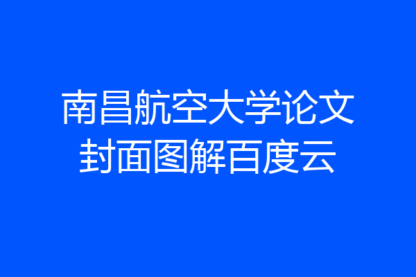 南昌航空大学论文封面图解百度云