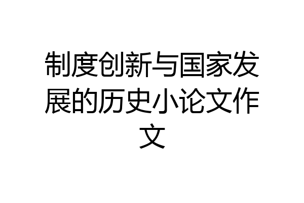 制度创新与国家发展的历史小论文作文
