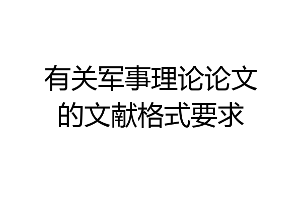 有关军事理论论文的文献格式要求