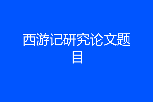 西游记研究论文题目