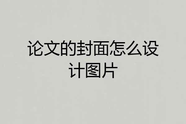 论文的封面怎么设计图片