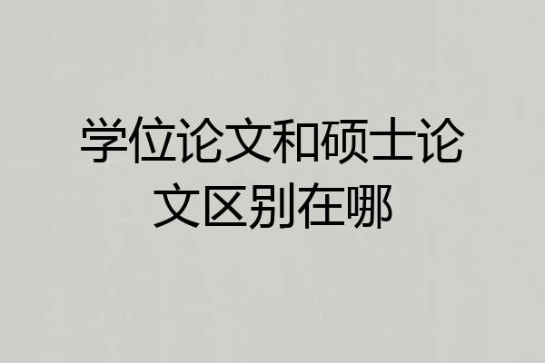 学位论文和硕士论文区别在哪