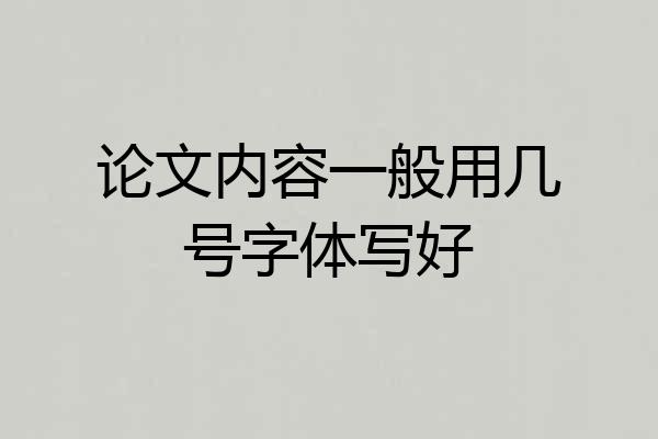 论文内容一般用几号字体写好