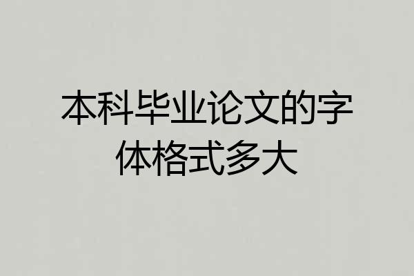 本科毕业论文的字体格式多大