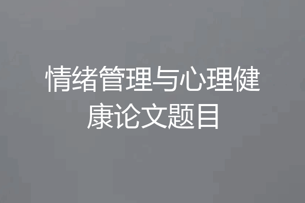情绪管理与心理健康论文题目