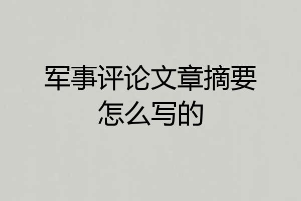 军事评论文章摘要怎么写的