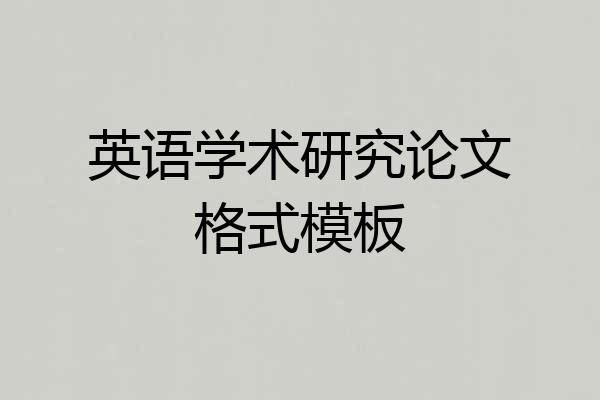 英语学术研究论文格式模板