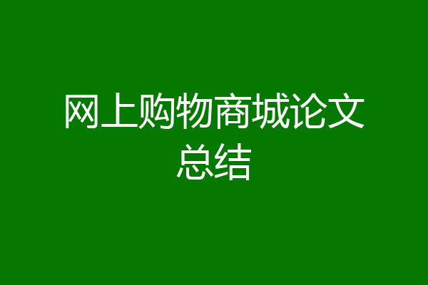 网上购物商城论文总结