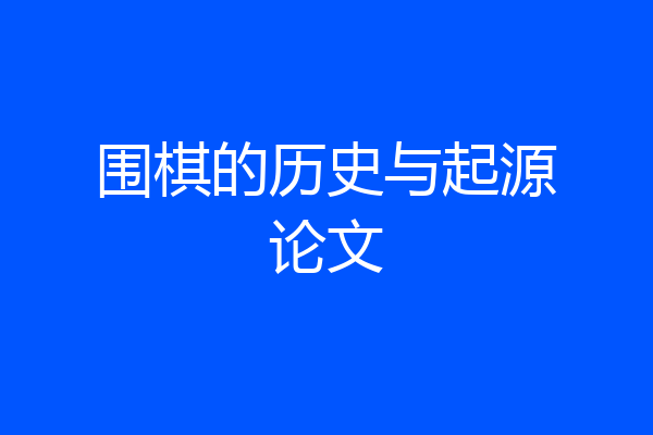 围棋的历史与起源论文