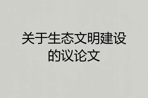 关于生态文明建设的议论文