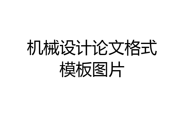机械设计论文格式模板图片