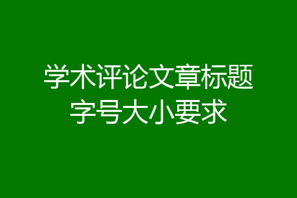 学术评论文章标题字号大小要求