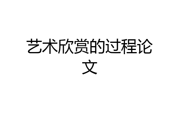 艺术欣赏的过程论文