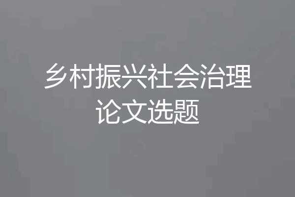 乡村振兴社会治理论文选题