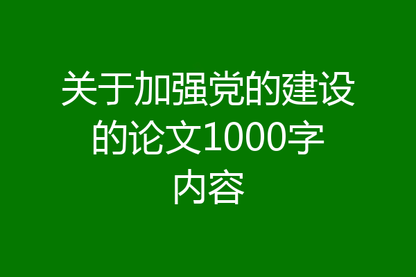 关于加强党的建设的论文1000字内容
