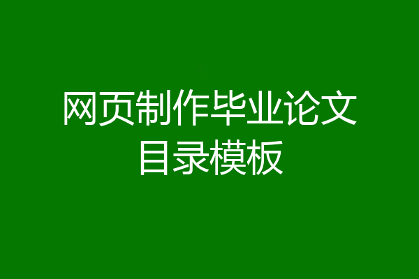 网页制作毕业论文目录模板