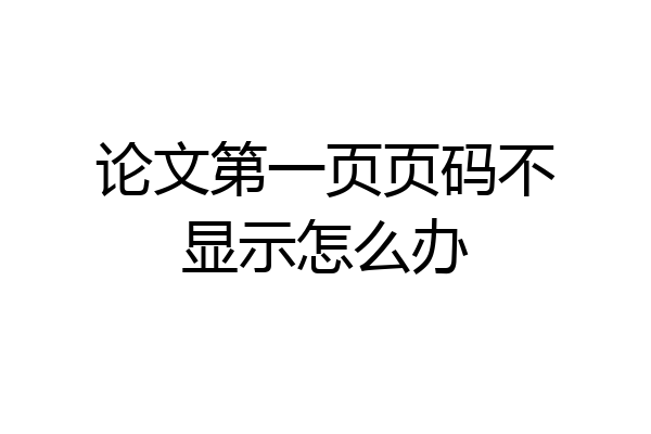 论文第一页页码不显示怎么办