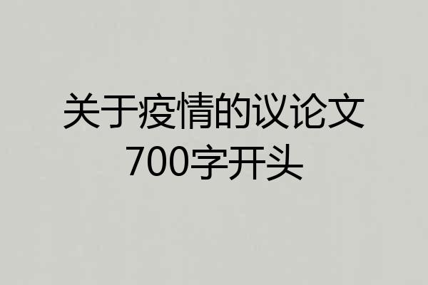 关于疫情的议论文700字开头