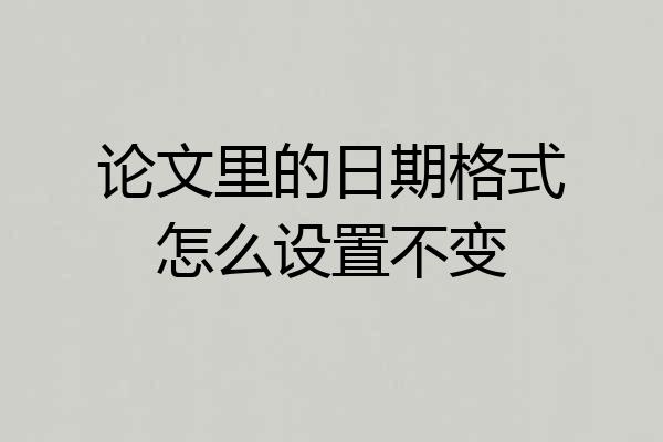 论文里的日期格式怎么设置不变