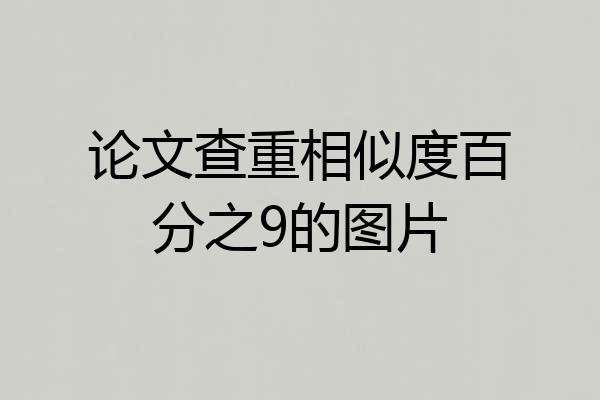 论文查重相似度百分之9的图片