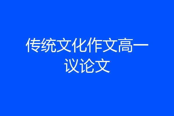 传统文化作文高一议论文