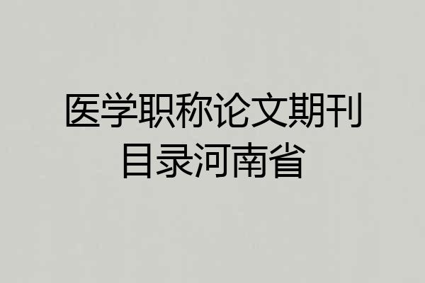 医学职称论文期刊目录河南省