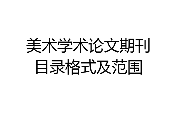 美术学术论文期刊目录格式及范围