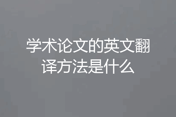 学术论文的英文翻译方法是什么