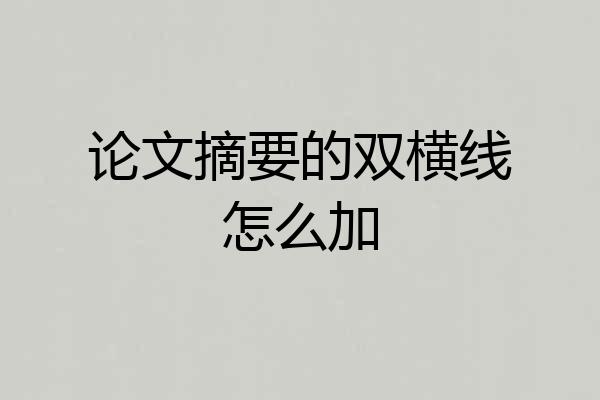 论文摘要的双横线怎么加