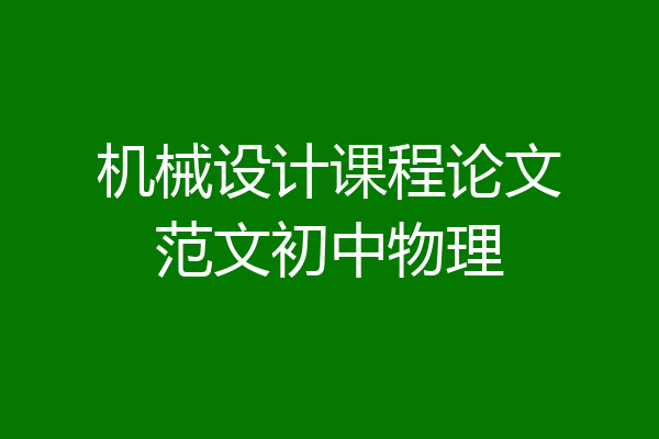 机械设计课程论文范文初中物理