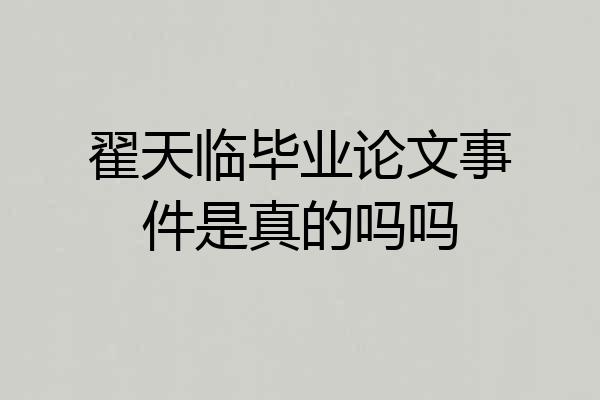 翟天临毕业论文事件是真的吗吗