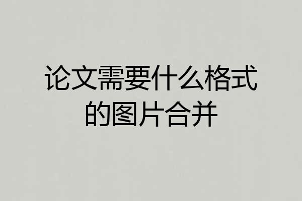 论文需要什么格式的图片合并