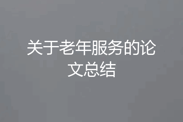 关于老年服务的论文总结