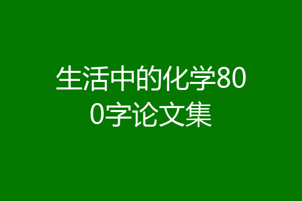 生活中的化学800字论文集