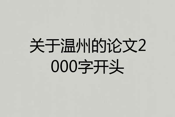 关于温州的论文2000字开头
