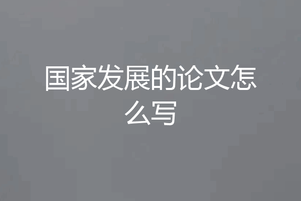 国家发展的论文怎么写