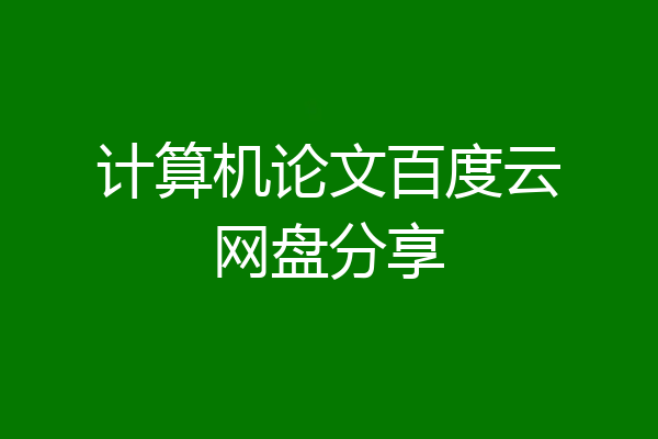 计算机论文百度云网盘分享