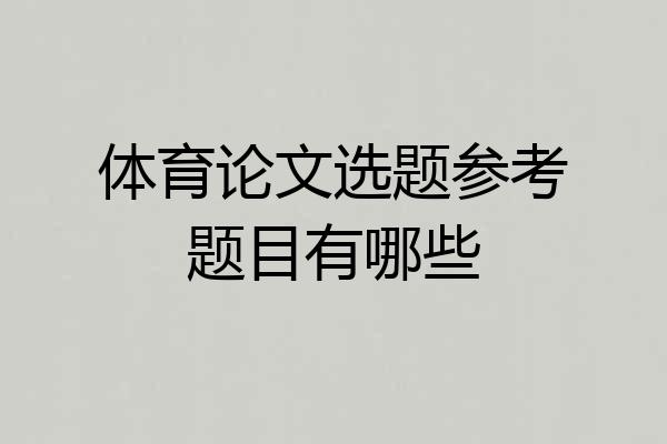 体育论文选题参考题目有哪些