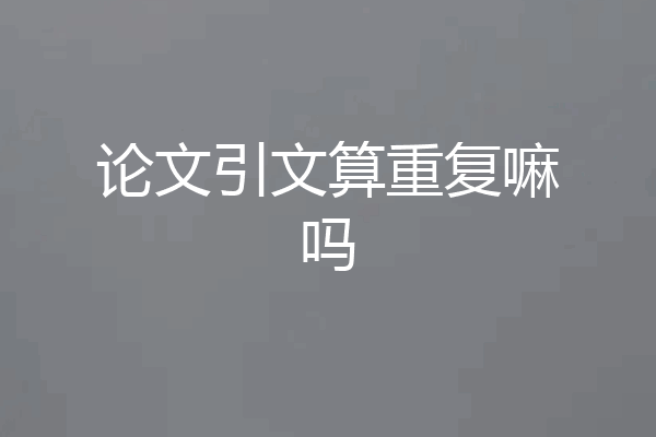 论文引文算重复嘛吗
