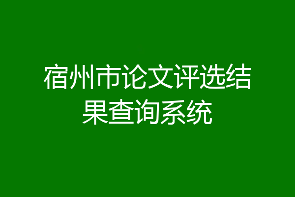 宿州市论文评选结果查询系统