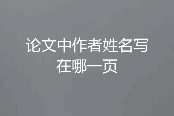 论文中作者姓名写在哪一页