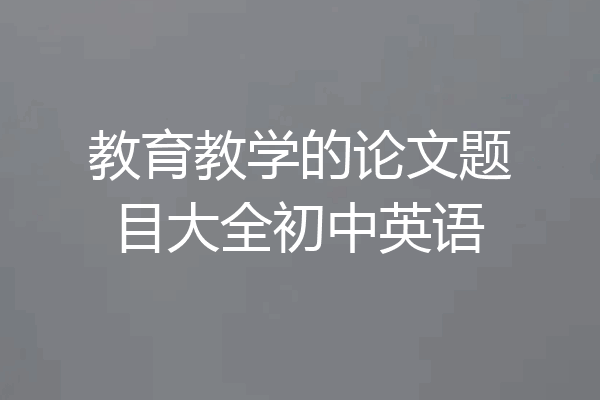 教育教学的论文题目大全初中英语