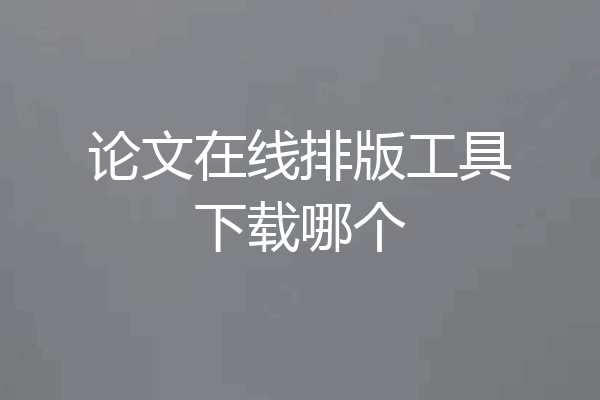 论文在线排版工具下载哪个