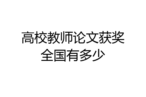高校教师论文获奖全国有多少